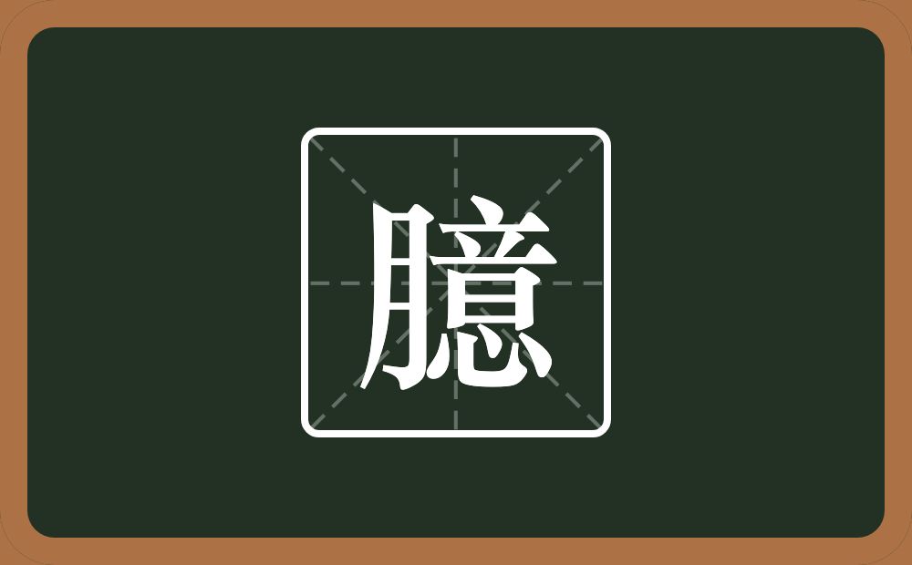 一个月一个意念什么?