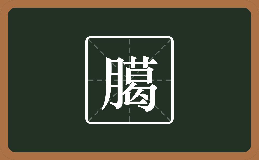 臈怎么读？臈是什么意思？