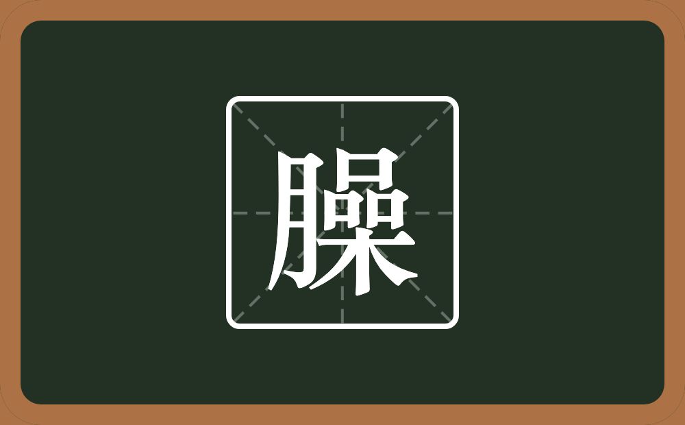 一个月一个喿念什么？