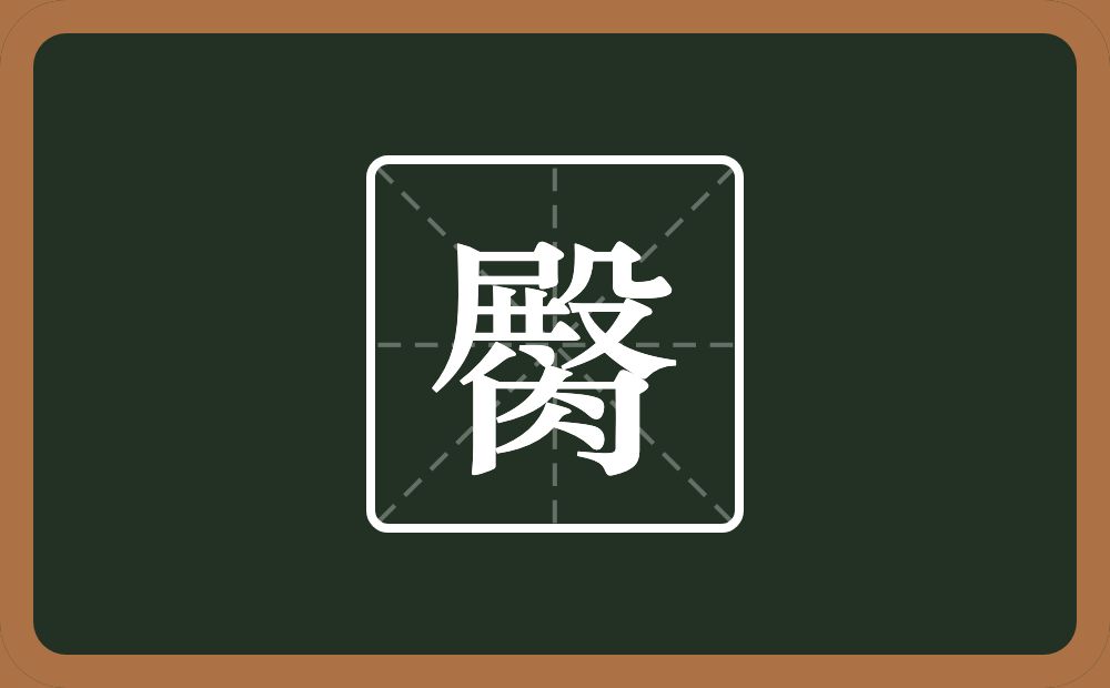 一个殿一个月念什么？