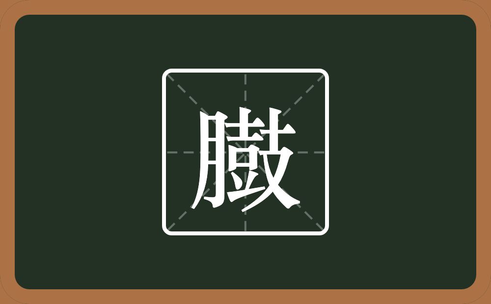 一个月一个鼓念什么？