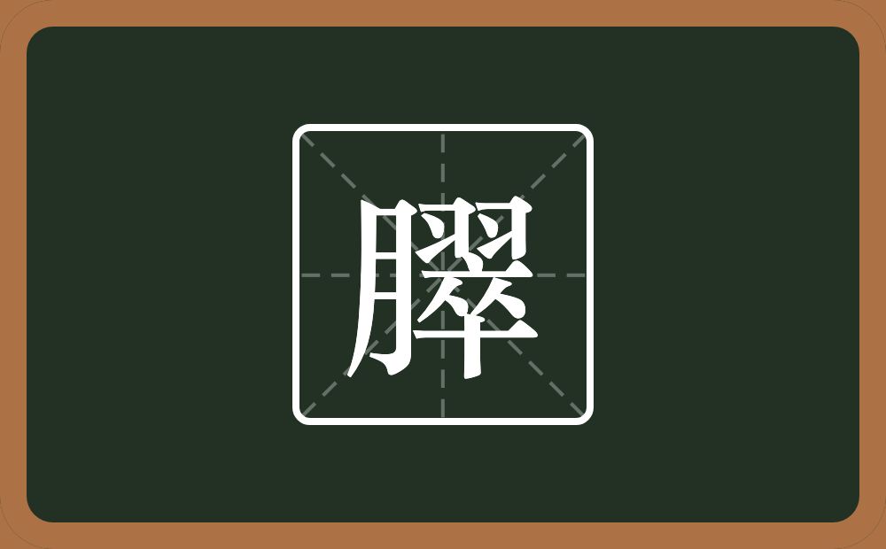 臎怎么读？臎是什么意思？