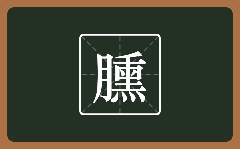 一个月一个熏念什么？