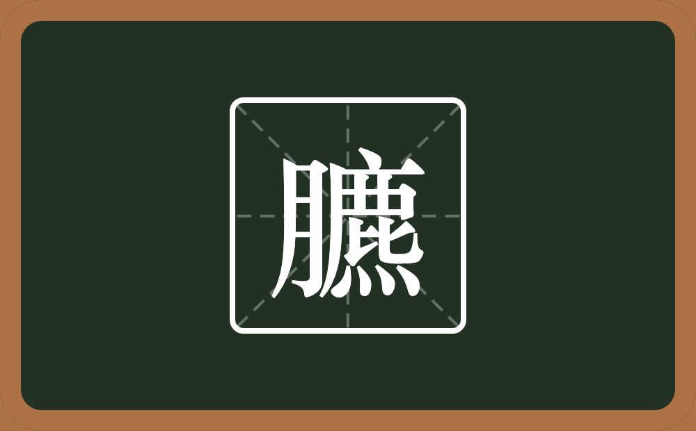 一个月一个麃念什么？