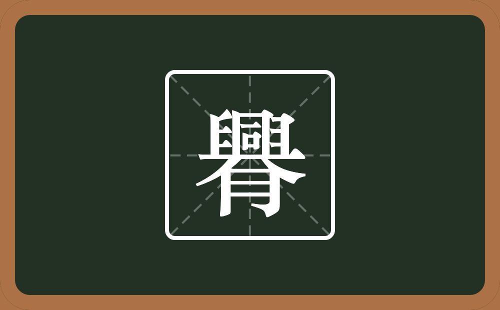 一个興一个月念什么？