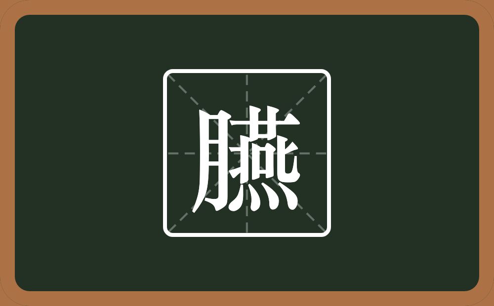 一个月一个燕念什么？