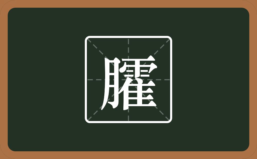一个月一个霍念什么？