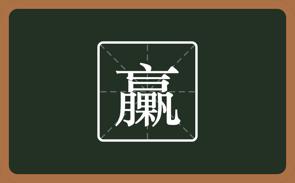 臝怎么读？臝是什么意思？