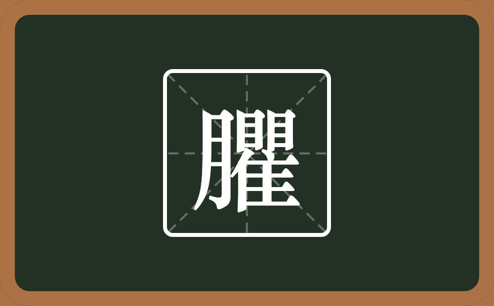 臞怎么读?臞是什么意思?