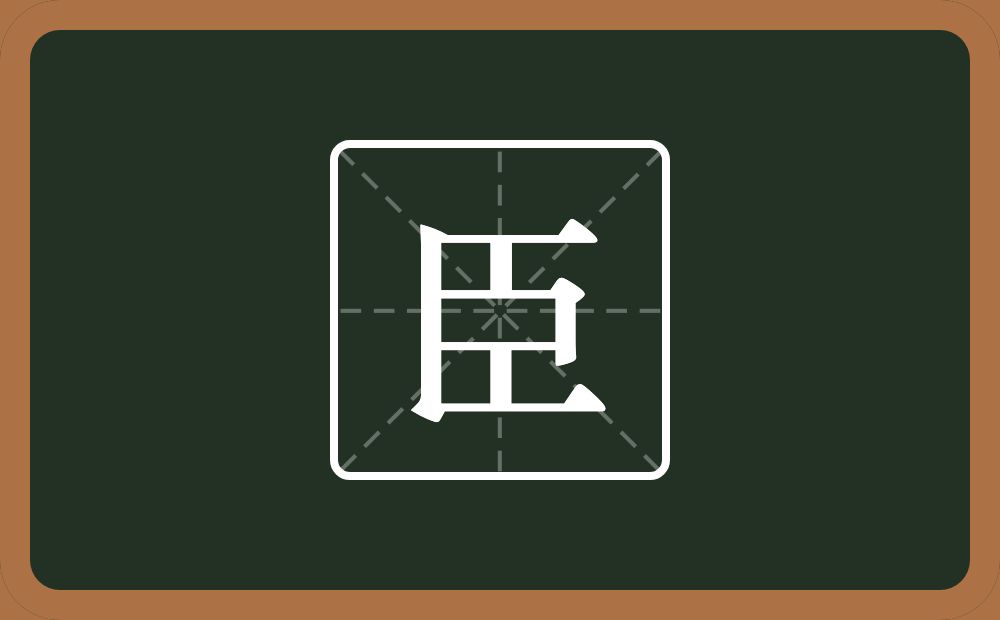 带臣的男孩名字