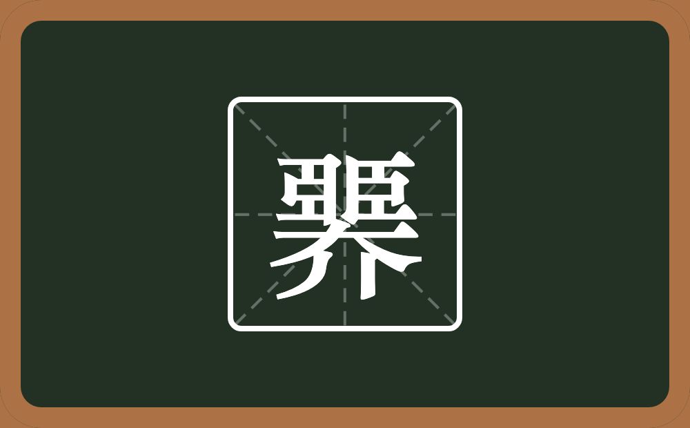 臩怎么读？臩是什么意思？