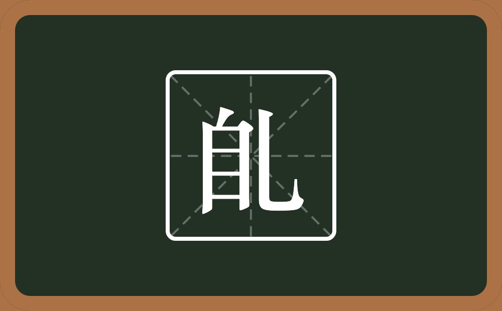 臫怎么读？臫是什么意思？