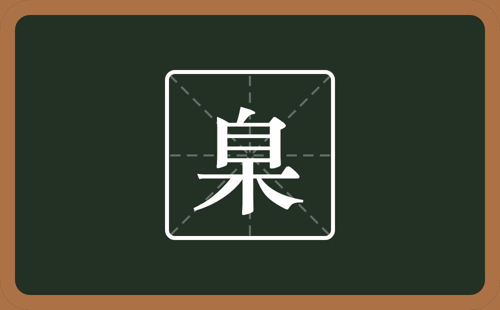 臬怎么读?臬是什么意思?
