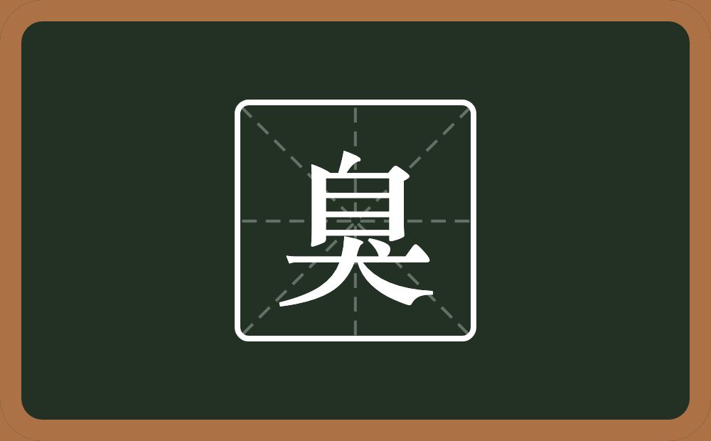 臭怎么读?臭是什么意思?