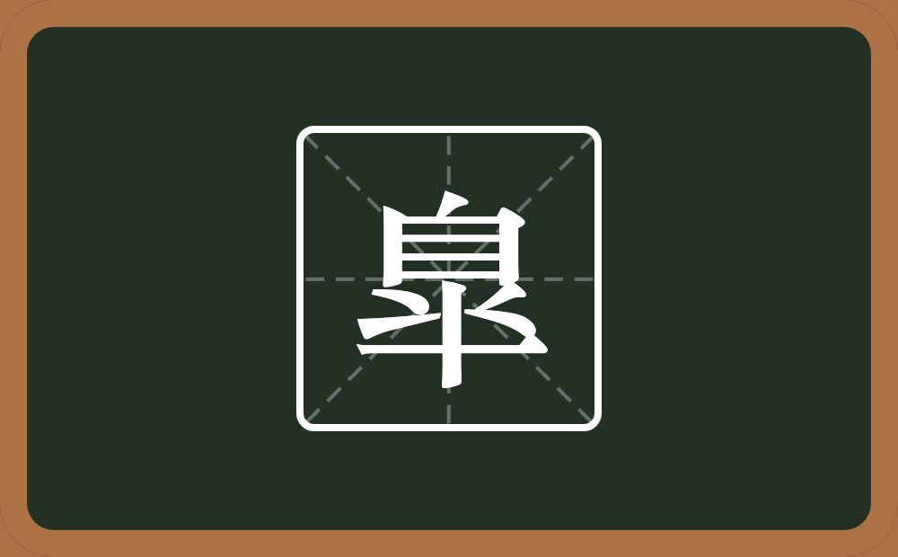 臯怎么读？臯是什么意思？