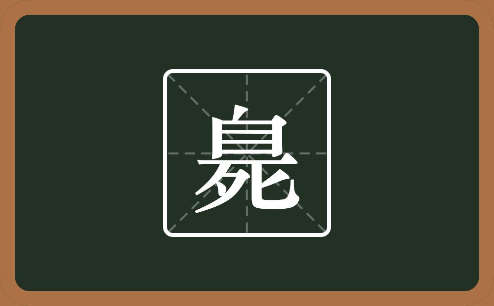 臰怎么读？臰是什么意思？