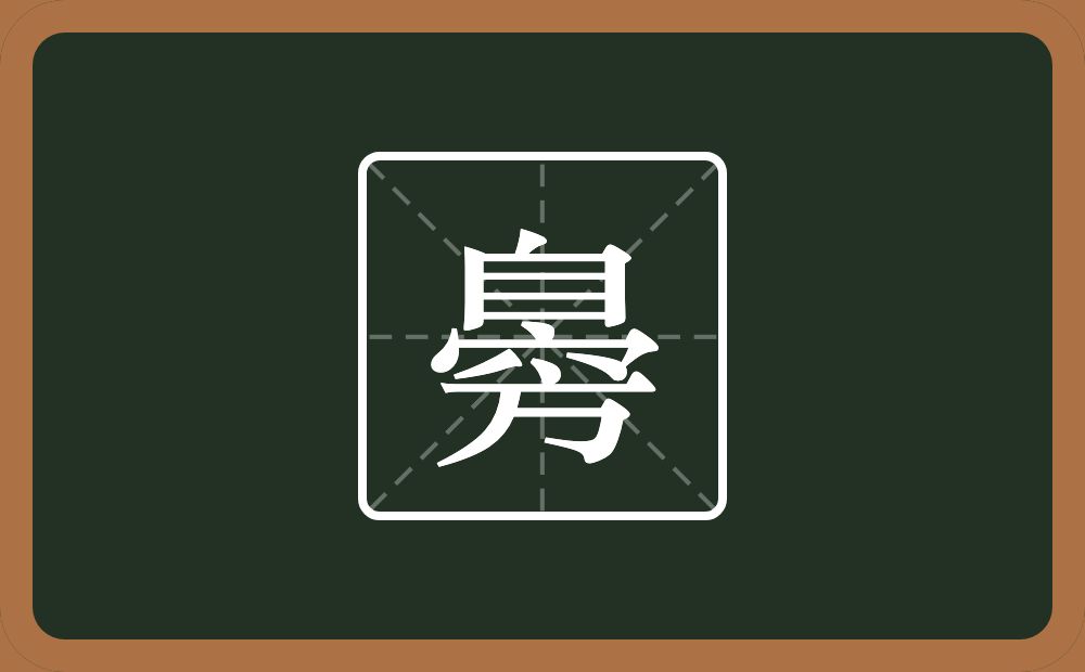 臱怎么读？臱是什么意思？