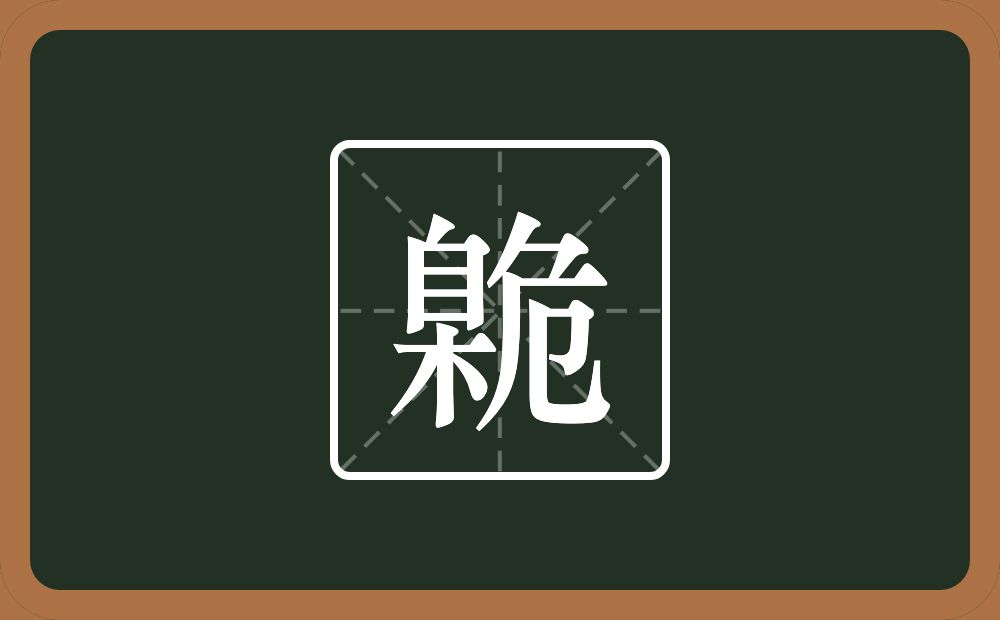 一个臬一个危念什么？
