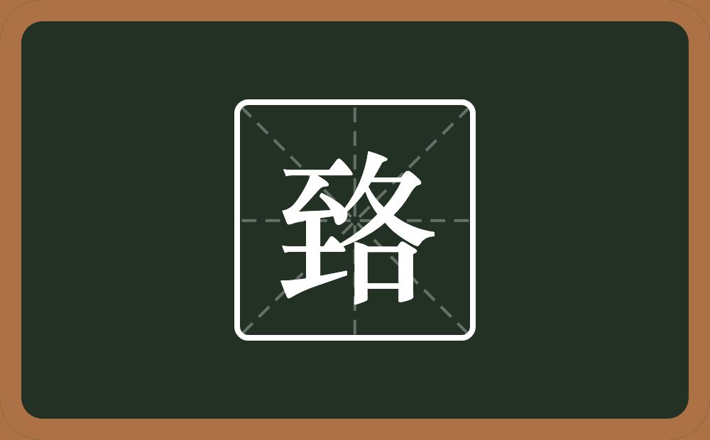 一个至一个各念什么？