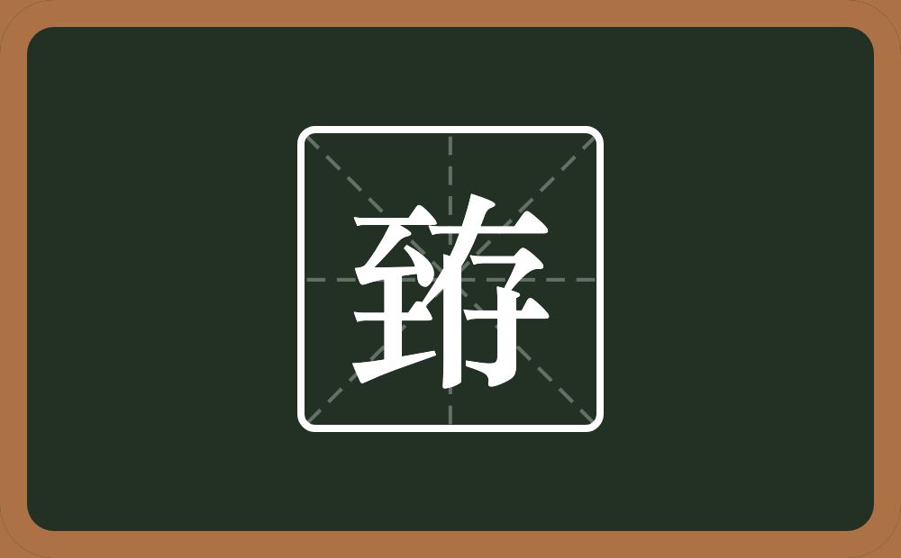 一个至一个存念什么？
