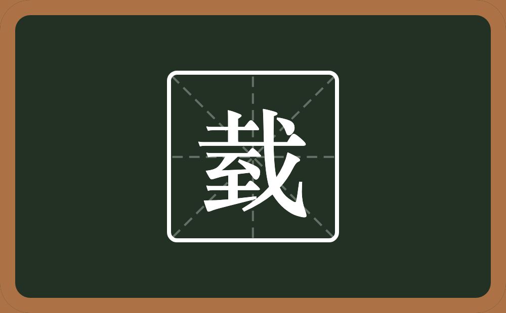 一个土一个戈一个至念什么？