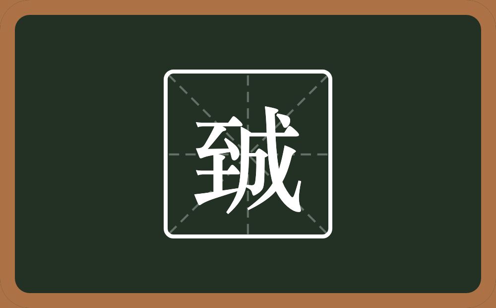 一个至一个成念什么？