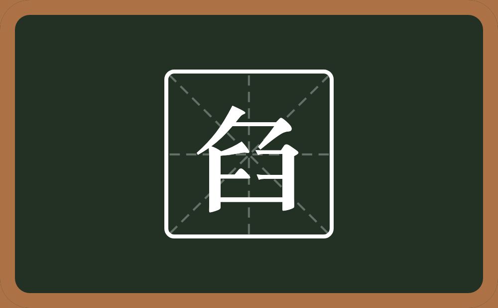 臽怎么读？臽是什么意思？