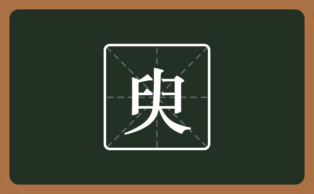 一个臼一个人念什么？