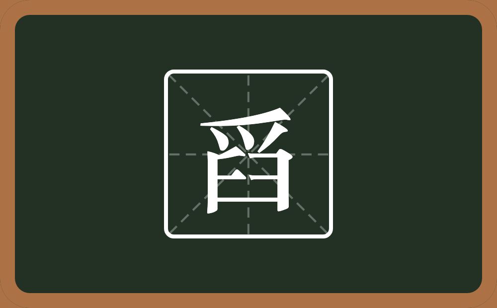 一个爪字头一个臼念什么？