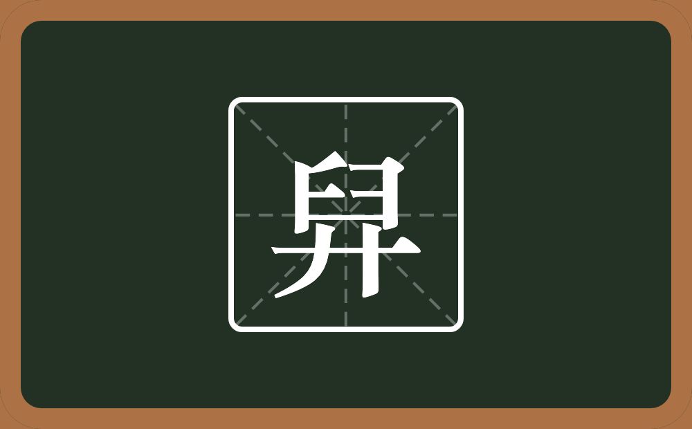 一个臼一个弄字底念什么？