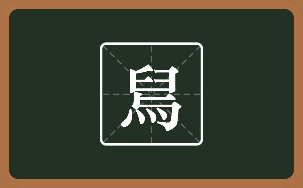 一个臼一个横一个包字头一个四点底一个舄念什么？