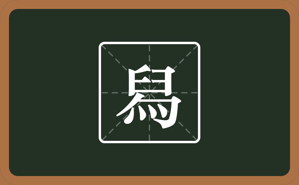 一个臼一个包字头一个四点底念什么？