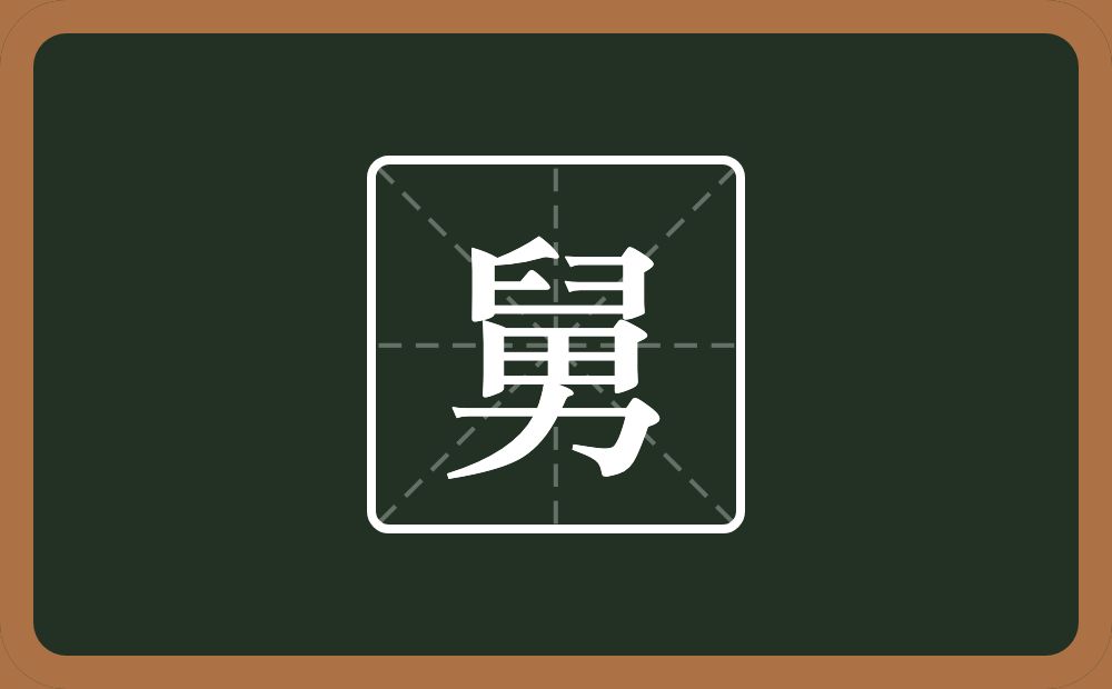 一个臼一个男念什么？