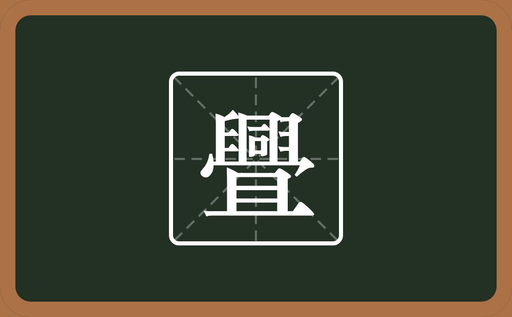 一个臼一个同一个秃宝盖一个且念什么？