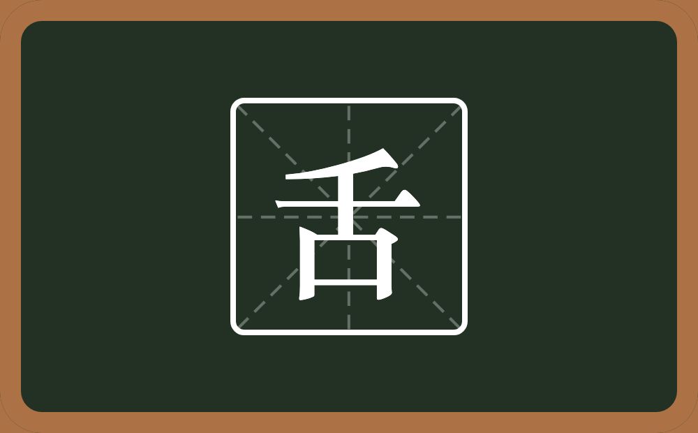 舌怎么读?舌是什么意思?
