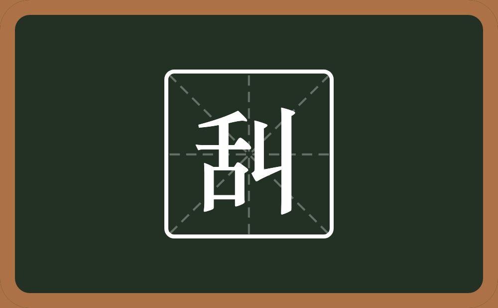 一个舌一个丩念什么？
