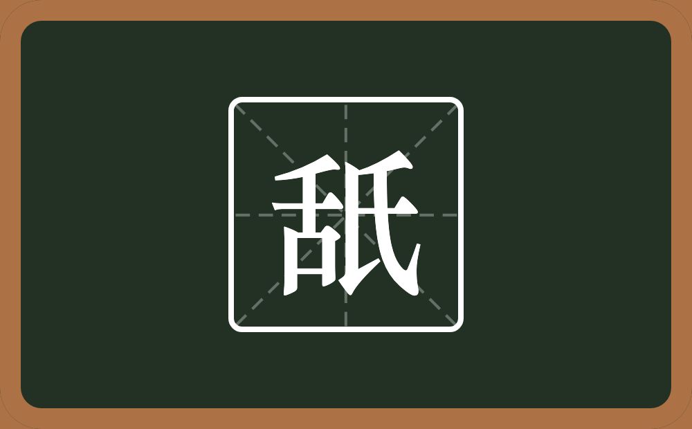 一个舌一个氏念什么？
