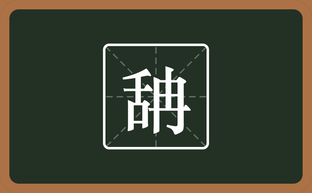 一个舌一个冉念什么？