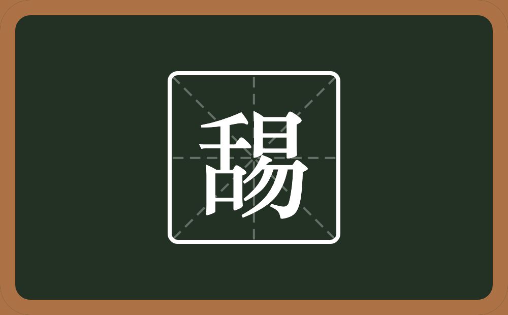一个舌一个易念什么？