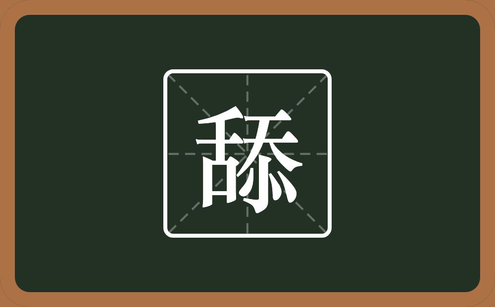 一个舌一个忝念什么？