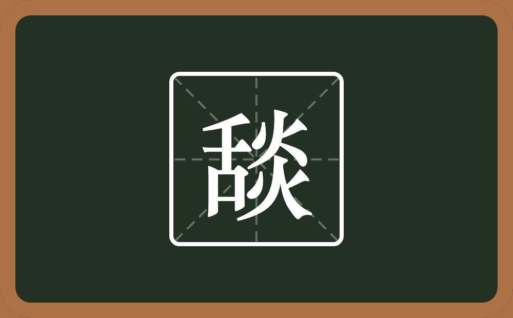 一个舌一个炎念什么？