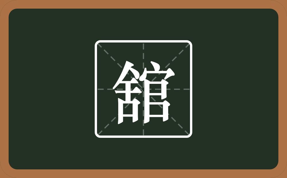 一个人一个舌一个官念什么？