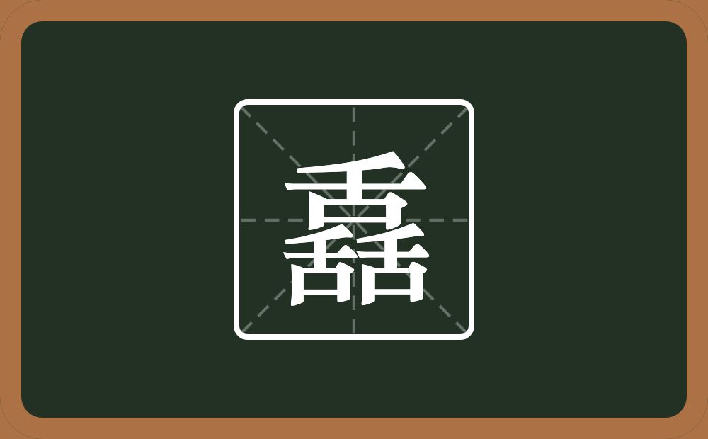 三个舌念什么？