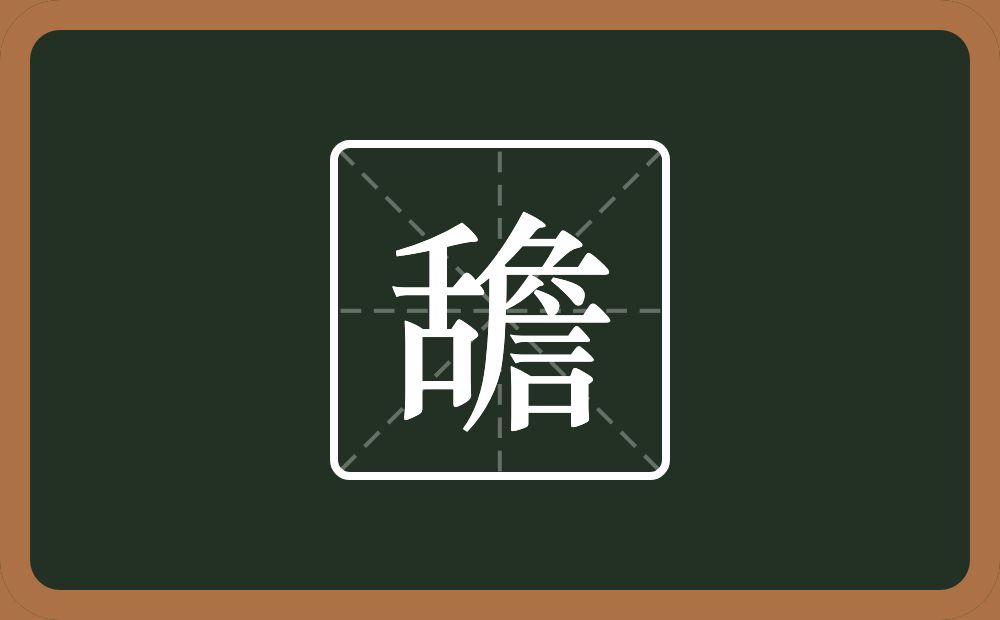 一个舌一个詹念什么？