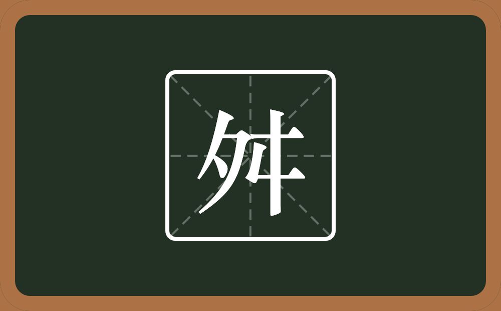 一个夕一个匸一个竖念什么?