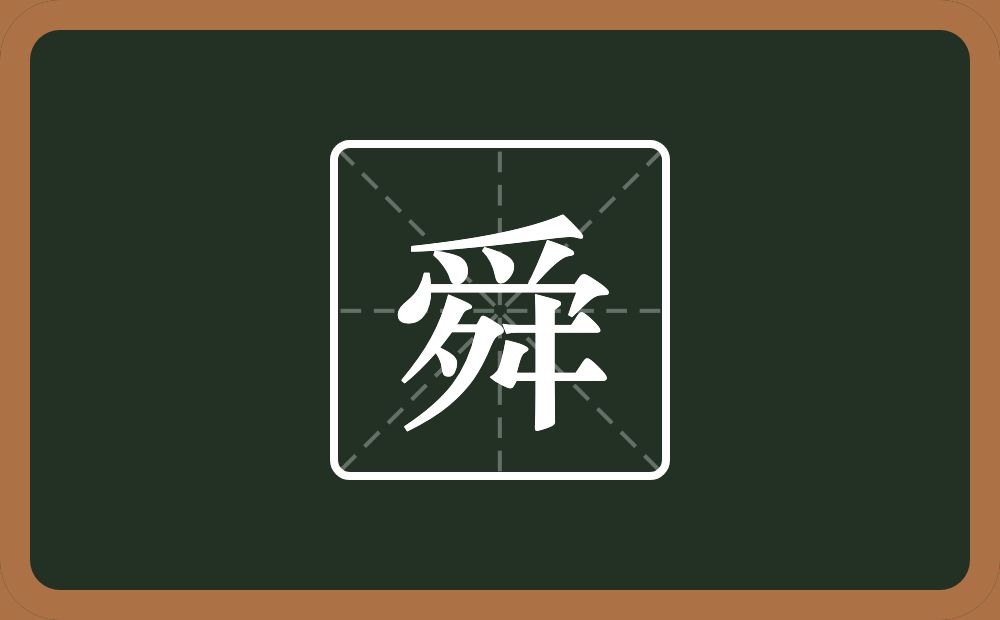 带舜的男孩名字