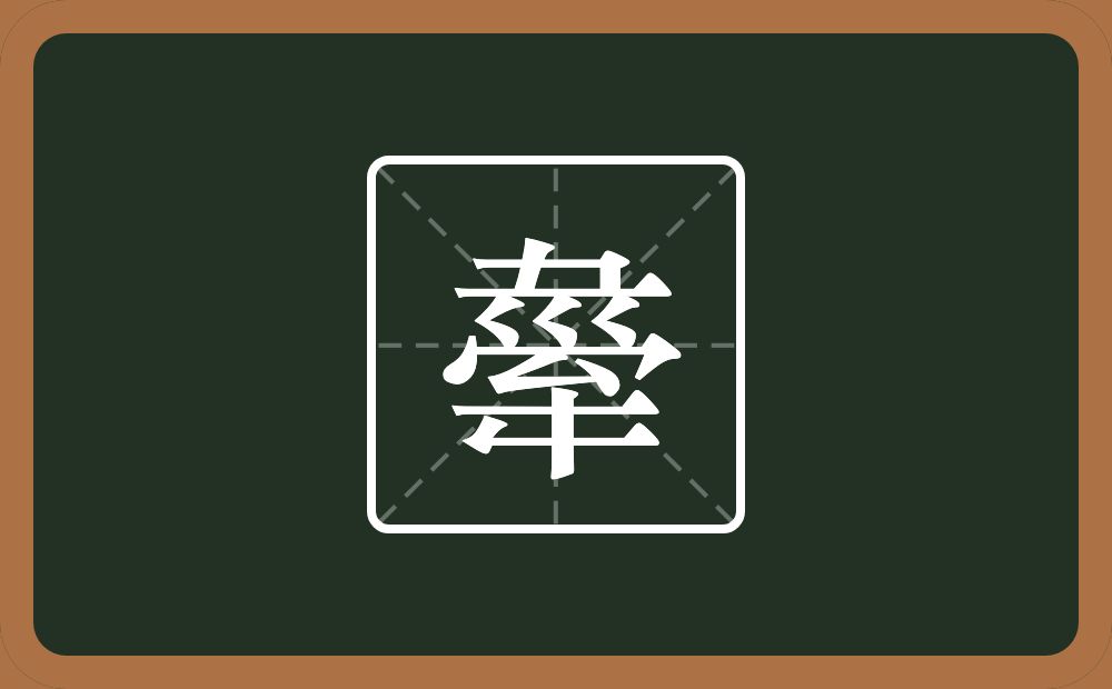 一个土一个三拐一个秃宝盖一个牟念什么？