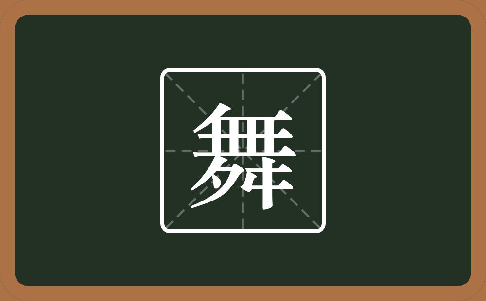 带舞的男孩名字