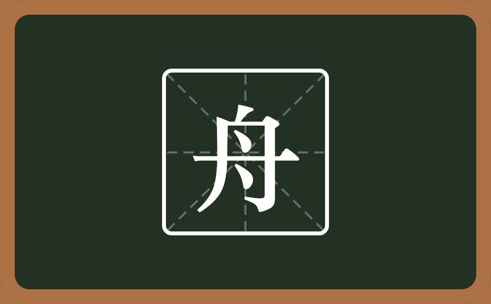 带舟的男孩名字