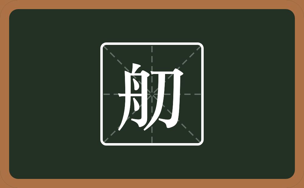一个舟一个刀念什么？